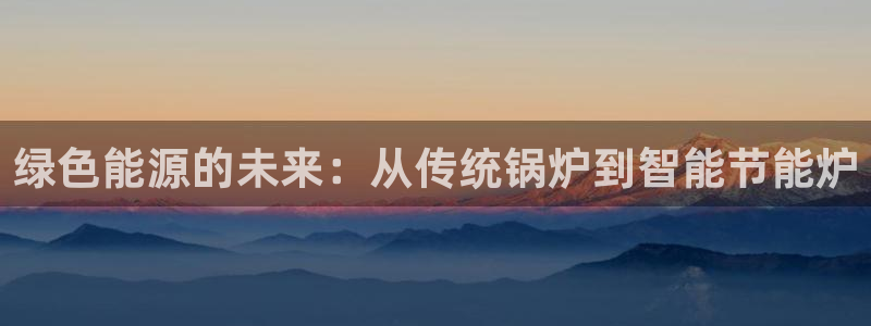 彩名堂3d：绿色能源的未来：从传统锅