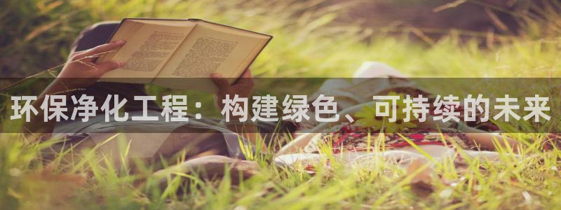 彩名堂免费计划客户端官网：环保净化工
