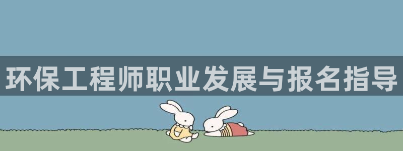 彩名堂官网计划01：环保工程师职业发