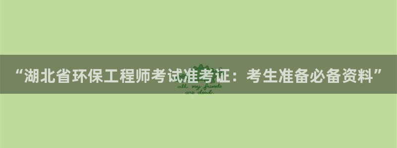 彩名堂免费计划官网50：“湖北省环保