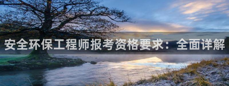 彩名堂官网在线计划：安全环保工程师报