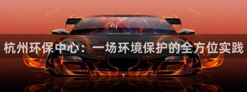 彩名堂改名稻草人了吗：杭州环保中心：一场环境保护的全方位实践
