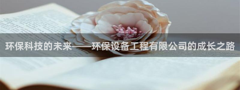 彩名堂移动客户端是什么：环保科技的未