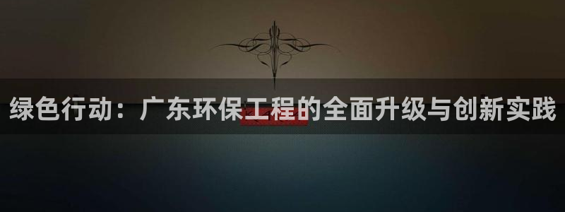 正规彩名堂官网计划01：绿色行动：广