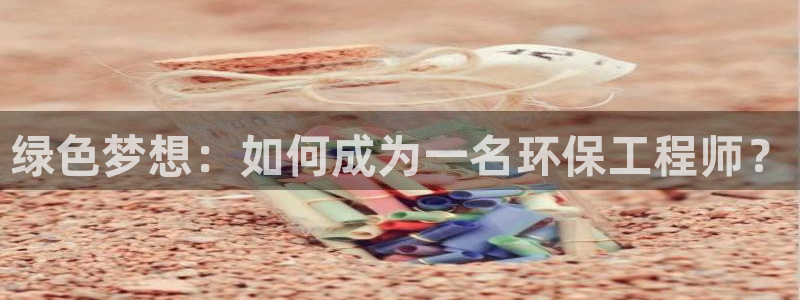 彩名堂移动客户端官网：绿色梦想：如何