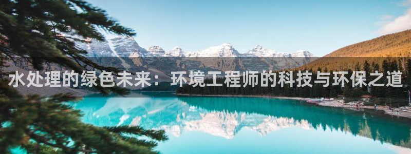 彩名堂怎么样：水处理的绿色未来：环境