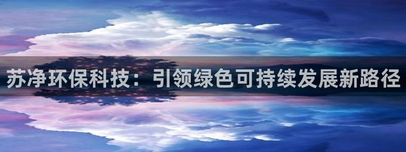彩名堂app彩名堂客户端：苏净环保科
