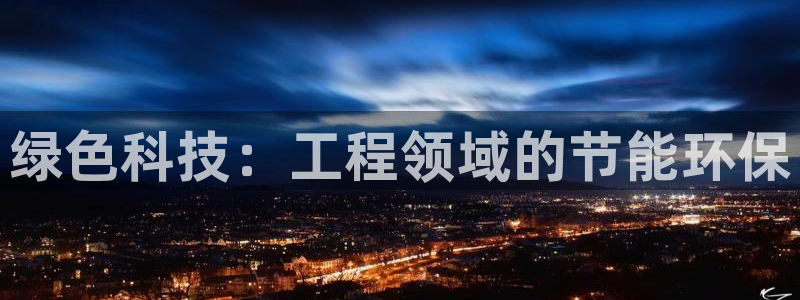 彩名堂怎么用不了了：绿色科技：工程领域的节能环保