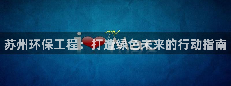 彩名堂3d：苏州环保工程：打造绿色未来的行动指南