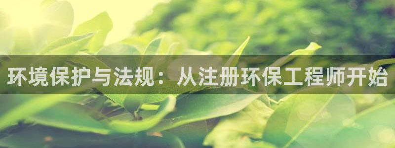 彩名堂怎么跟计划才不连挂：环境保护与法规：从注册环保工程师开