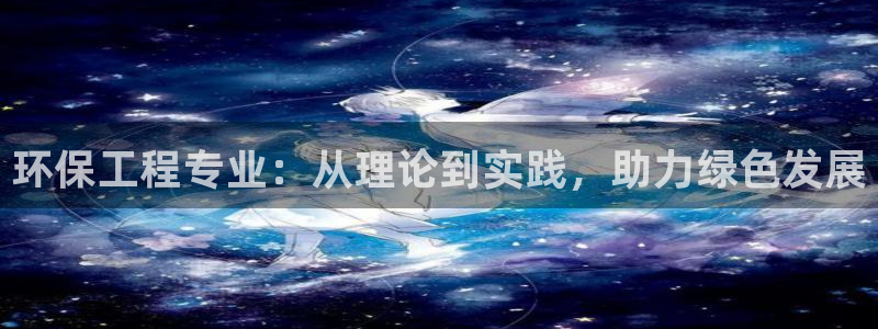 下载彩名堂预测计划软件安全吗：环保工程专业：从理论到实践，助