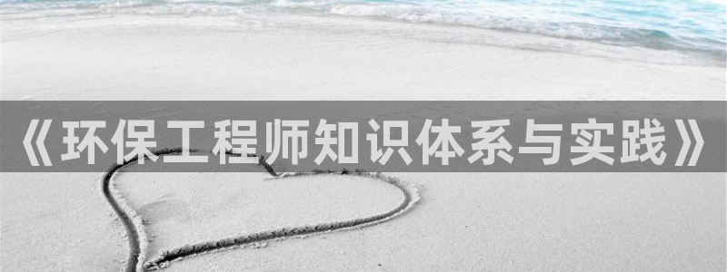 彩名堂苹果客户端：《环保工程师知识体系与实践》