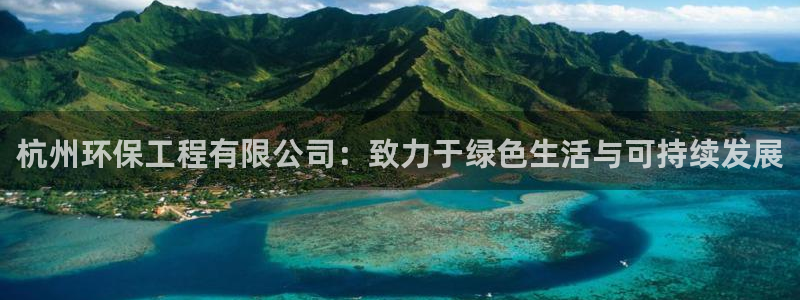 彩名堂网页：杭州环保工程有限公司：致力于绿色生活与可持续发展