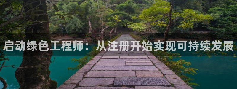 彩名堂为什么用不了了：启动绿色工程师：从注册开始实现可持续发