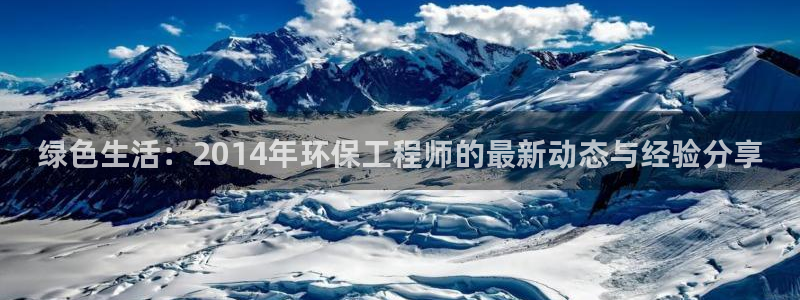 彩名堂免费计划客户端官网：绿色生活：2014年环保工程师的最
