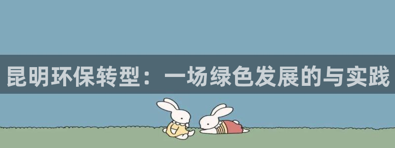 彩名堂怎么跟计划才不连挂：昆明环保转
